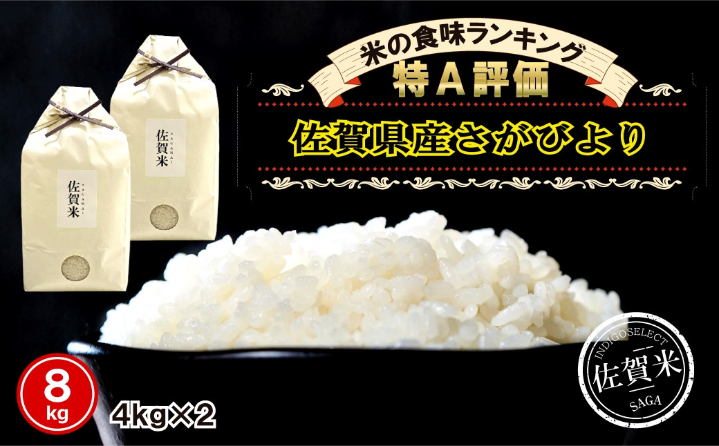 
            米／佐賀県産 さがびより 8㎏(4kg×2)
          