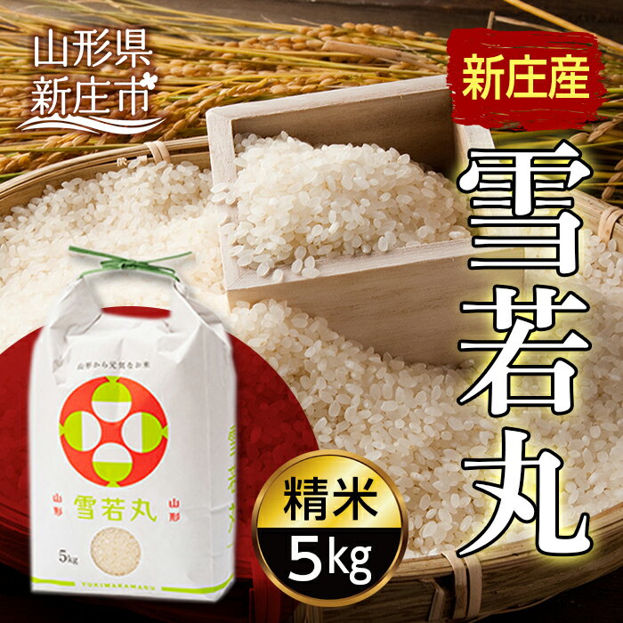 【ふるさと納税】【産直まゆの郷】 新庄産米 「雪若丸」 精米 5kg 米 お米 おこめ 山形県 新庄市 F3S-1247
