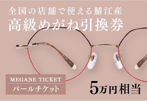 めがね引換券　パール（5万円相当）　(眼鏡協会発行)