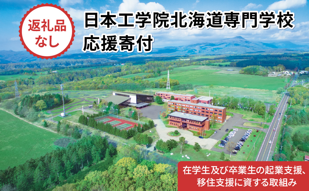 総合専門学校への学校応援寄付 ＜使い道：在学生及び卒業生の起業支援、移住支援に資する取組み＞【全学科共通：寄附金額10万円】（返礼品なし）【日本工学院北海道専門学校】