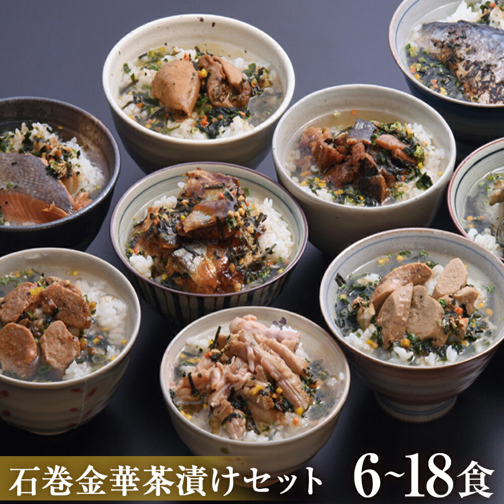 【ふるさと納税】石巻 金華 茶漬け 選べる 3 - 9種 セット (6 - 18食入) たらこ 明太子 銀鮭 さば 磯のり 鯛 お茶漬け 保存料不使用 着色料不使用 常温 贈答用 愛情たらこのみなと