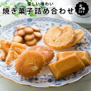 【ふるさと納税】米粉 お菓子 焼き菓子 詰め合わせ 5種 セット フィナンシェ マドレーヌ リーフパイ ラングドシャ チーズパイ 個包装 グルテンフリー スイーツ 送料無料 鹿児島 薩摩川内市