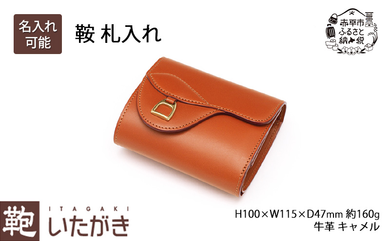 鞍 札入れ キャメル いたがき 財布 さいふ 革 革製品 レザー 牛革 ギフト プレゼント おしゃれ ウォレット シンプル ファッション 北海道 赤平