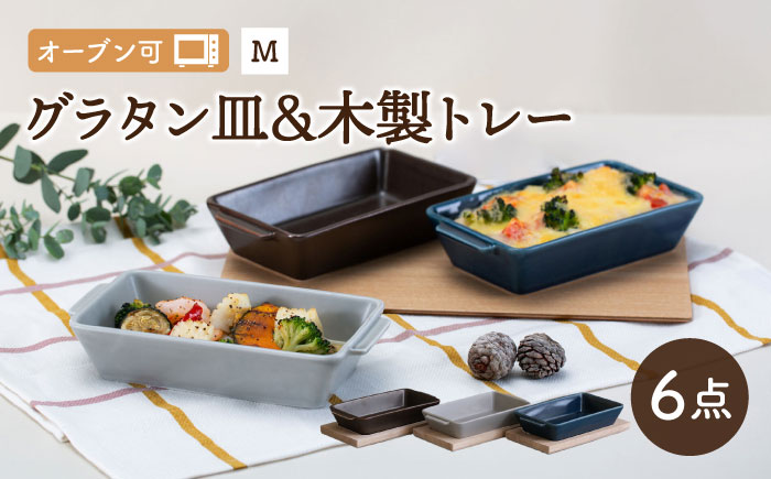 【波佐見焼】OVENWARE スクエア グラタン皿 M 木製トレー 6点セット【西海陶器】 [OA341]