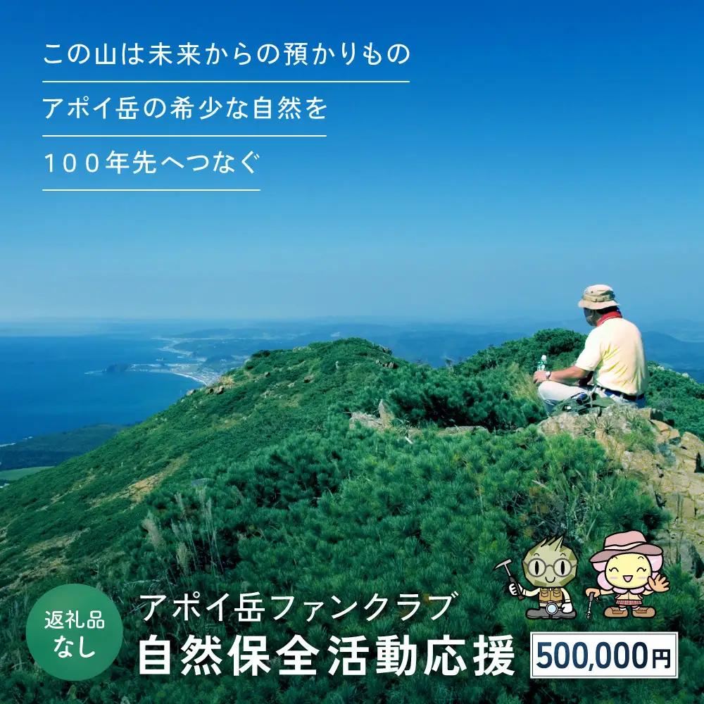 【返礼品なし】アポイ岳ファンクラブ自然保全活動応援　500,000円