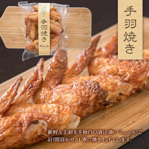 耶馬の森 手羽焼き×1袋 ( 260g ) | お肉 肉 おにく にく 鶏 鶏肉 とり肉 手羽先 手羽 加工品 電子レンジ 簡単調理 おかず お惣菜 惣菜 おつまみ 冷蔵 大分県 中津市