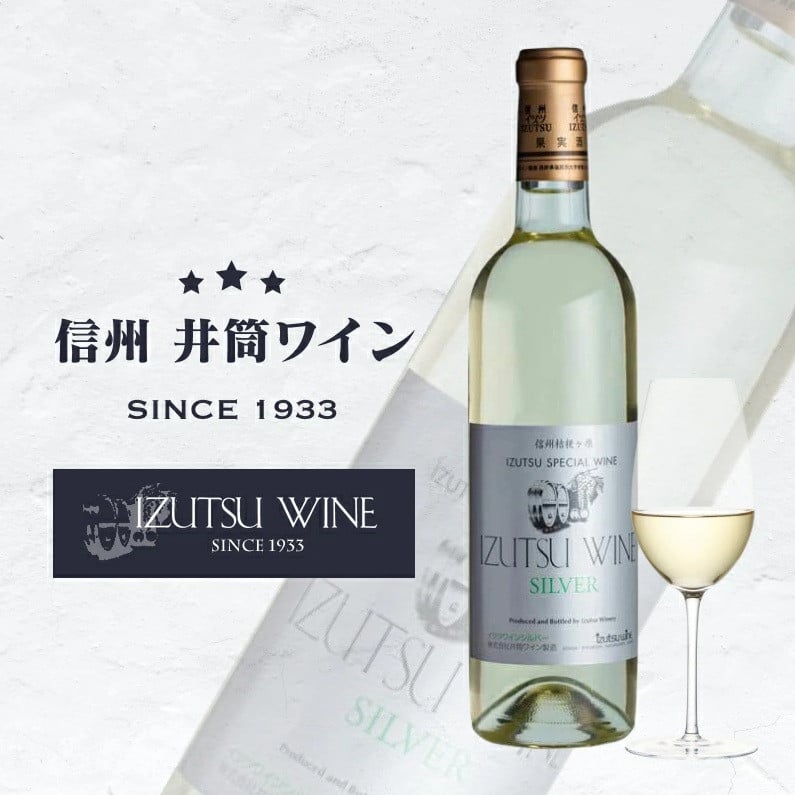 
            井筒ワイン シルバー（白）| 井筒ワイン ワイン 白 信州 シャルドネ種 長野県 塩尻市
          