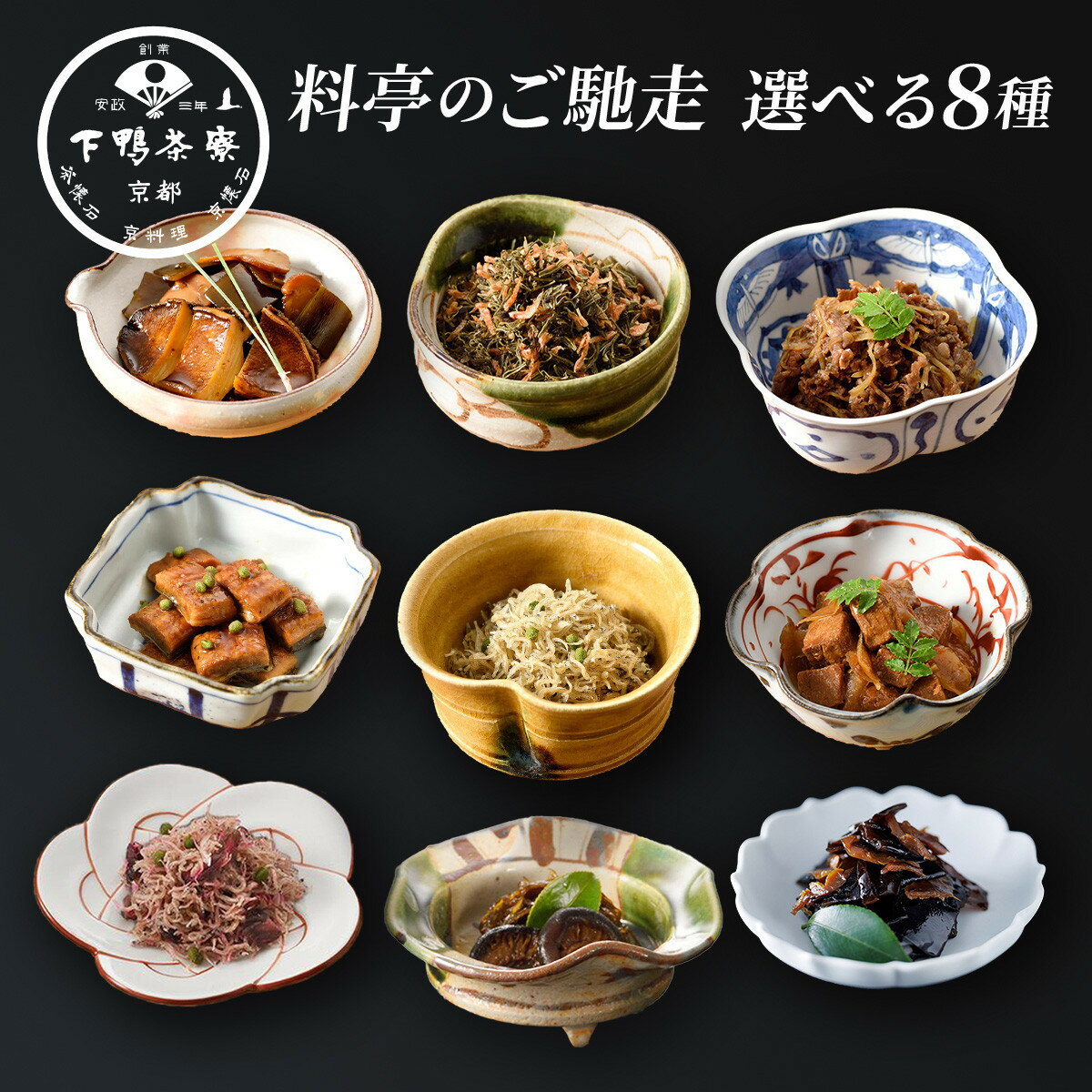 【ふるさと納税】【下鴨茶寮】料亭のご馳走 選べる8種｜京都 老舗料亭 名店 ご飯のお供 酒肴 人気セット [ 料亭仕込み ご馳走 ちりめん 昆布 鮑 松茸 きんぴら ギフトにおすすめ 贅沢 グルメ 美食 プレゼント 贈答 お取り寄せ 通販 送料無料 ふるさと納税 ］