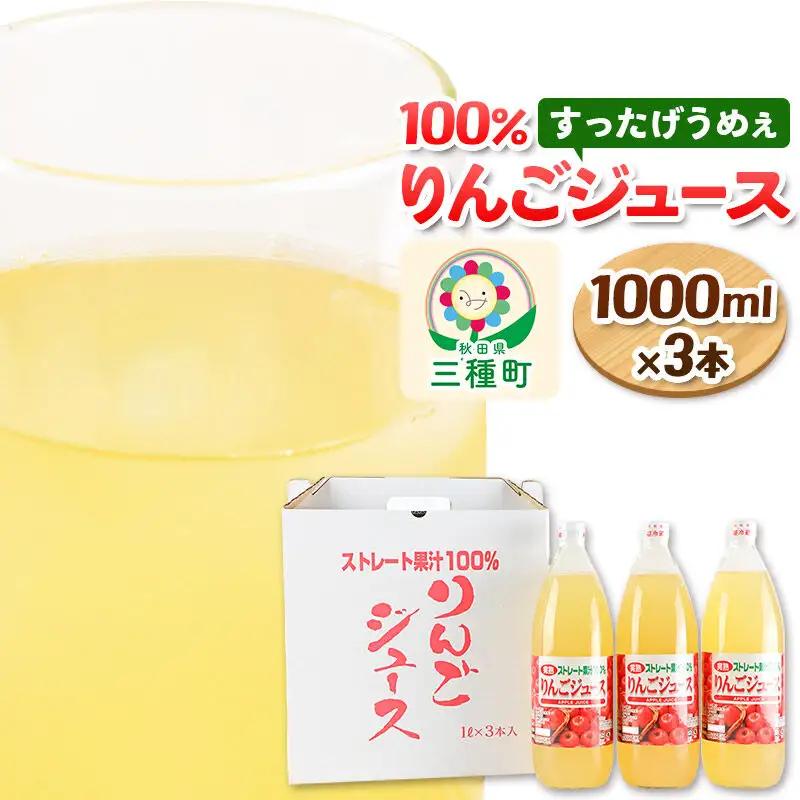 りんごジュース 1,000ml×3本 果汁100％ ストレート