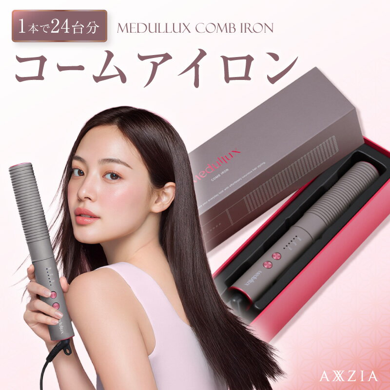 【ふるさと納税】アクシージア 「メデュラックス コームアイロン」 AXXZIA Medullux コーム型ヘアアイロン ヘアーアイロン ヘアケア スタイリング ダメージ軽減 ストレート ウェーブ 前髪 寝癖 0183-001-S07