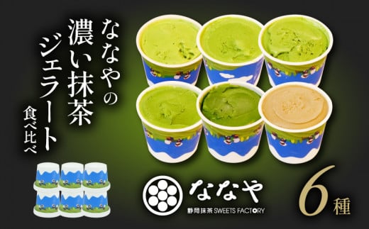 【2024年10月発送】 ジェラート 6個 セット 抹茶 ほうじ茶 詰め合わせ ななや 丸七製茶 アイス クリーム デザート スイーツ お取り寄せ お菓子 ギフト 贈答 静岡県 藤枝市 ( 人気ジェラート ふるさと納税ジェラート ふるさとジェラート furusatoジェラート おすすめジェラート 送料無料ジェラート 静岡県 藤枝市 )