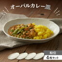 【ふるさと納税】【美濃焼】オーバルカレー皿 4枚セット 粉引【丸利玉樹利喜蔵商店】≪土岐市≫ 食器 プレート 楕円皿 [MCC052]