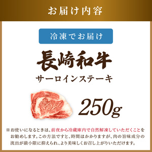【A4～A5】長崎和牛サーロインステーキ 250g(250g×1枚)【B0-186】 肉 牛肉 牛 長崎和牛 国産牛 サーロイン ステーキ ステーキ肉 お取り寄せ プレゼント ギフト 送料無料 人気 