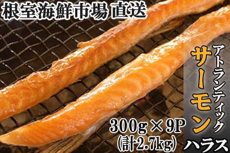 ＜12月8日決済分まで年内配送＞無添加甘塩サーモンハラス(アトランティックサーモン)300g×8P(計2.4kg) A-14249