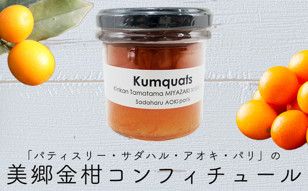 ジャム コンフィチュール 金柑 150g×1 「パティスリー・サダハル・アオキ・パリ」 [岡田商店 宮崎県 美郷町 31ac0057] きんかん キンカン フルーツ 果物 瓶