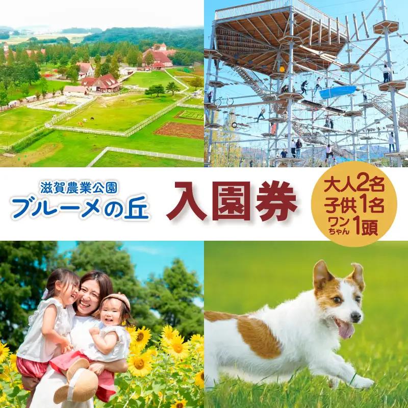滋賀農業公園 ブルーメの丘 大人2名（1名×2枚）・子供1名・ワンちゃん1頭 入園券 [ アトラクション 動物 ふれあい ファミリー 家族 旅行 犬 ペット ]
