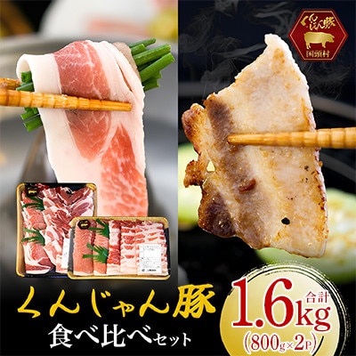 【ふるさと納税限定】くんじゃん豚 食べ比べセット 焼肉・しゃぶしゃぶ 計1.6kg【配送不可地域：離島】