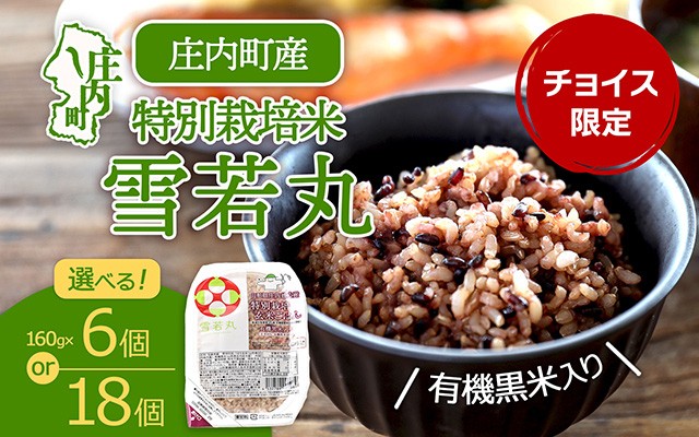 
                  【チョイス限定】雪若丸 特別栽培玄米 パックごはん 160g×6個 18個 有機黒米入 健康 備蓄 保存食 防災 簡単レンジ 温めるだけ 湯煎調理 レトルト ごはん ライス 玄米
                
