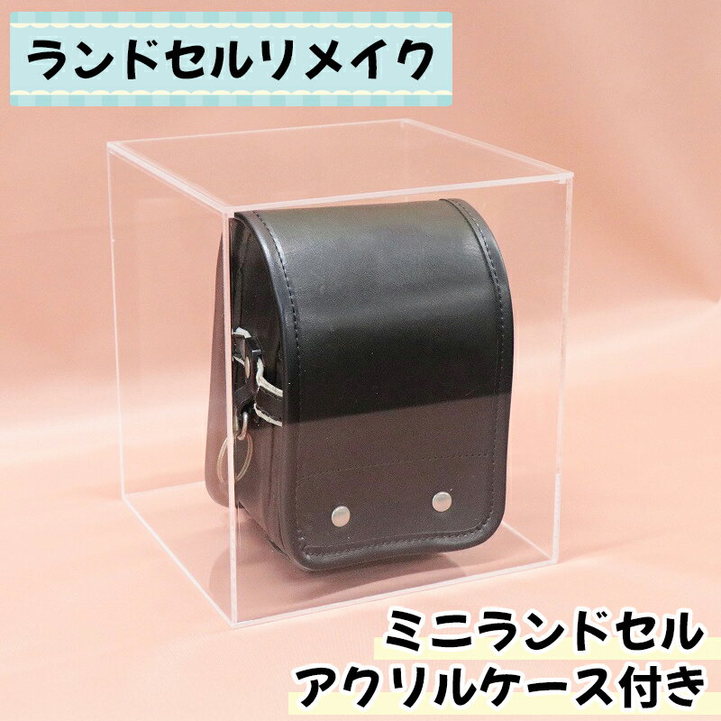 【ふるさと納税】[ランドセルリメイク] ミニランドセル ケース付き｜ランドセル 思い出 6年生 卒業 プレゼント ギフト お祝い [1137]