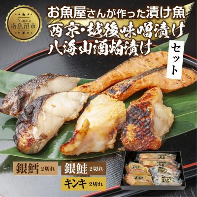 ふるさと納税 南魚沼市 漬け魚 銀鮭 味噌漬け 銀鱈 八海山 粕漬け キンキ 西京漬け 計6切れ 新潟県 南魚沼市 13