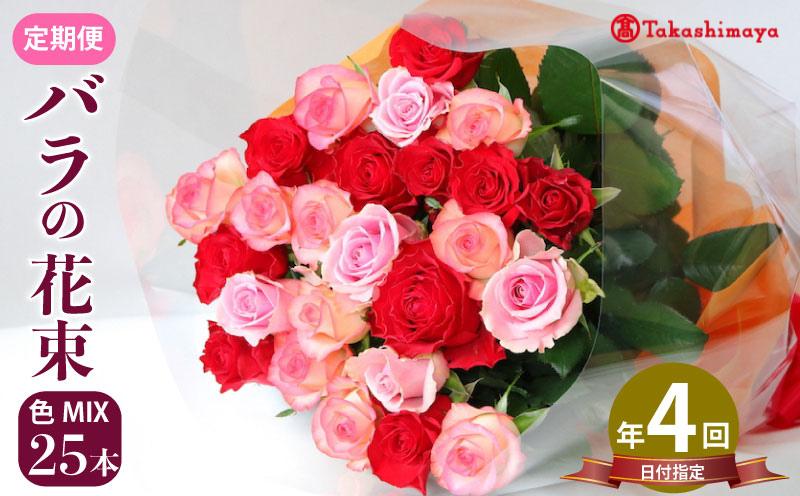 
                  【髙島屋選定品】 花束 定期便 4回 バラ おまかせ 25本 花 生花 hana ブーケ 薔薇 ローズ お任せ ミックス MIX フラワーアレンジメント フラワー 雑貨 インテリア 人気 記念日 誕生日 敬老の日 入学式 卒業式 ギフト プレゼント 生産者 直送 日時指定可 新潟県 新潟 新発田 tplan005
                