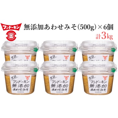 フンドーキンの売れ筋ナンバーワン!「生詰あわせ味噌」(計3kg)