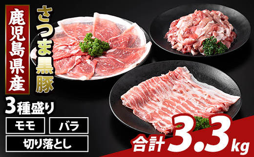 K-469-C 鹿児島県産 さつま黒豚3種盛り(計3.3kg)【KNOT】霧島市 モモ バラ 切落し 黒豚 国産 鹿児島県産 肉 精肉