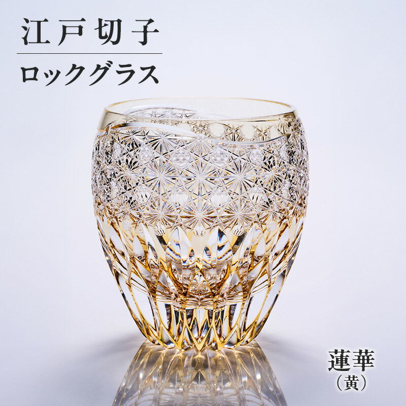 【ふるさと納税】江戸切子 ロックグラス 蓮華（黄） 切子グラス ギフト プレゼント 東京都 大田区