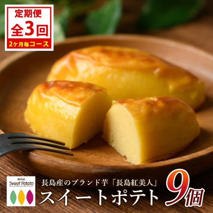 【ふるさと納税】＜定期便・2ヶ月毎発送全3回＞ 高評価★4.8 ブランド芋 長島紅美人 使用 ロイヤルの スイートポテト (9個) 長島町 の さつま芋 で作った 絶品 スイーツ 定期便 定期 ふるさと納税 さつまいも スイーツ お菓子 ふるさと 人気 【ロイヤル】royal-1517