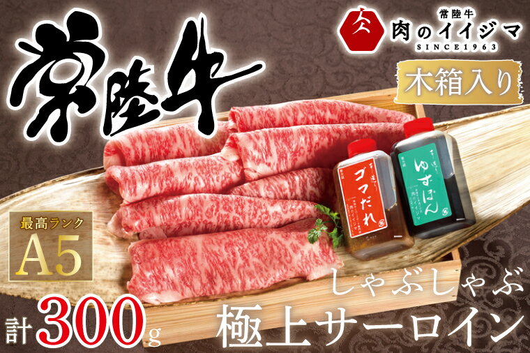【ふるさと納税】【レビューキャンペーン】しゃぶしゃぶ 肉 牛 ふるさと納税 ゆずぽん ゴマダレ ギフト プレゼント 内祝い 出産祝い 記念日 プレゼント 常陸牛しゃぶしゃぶ極上サーロイン 300g＜木箱入り・特製タレ付き＞ ギフト対応【肉のイイジマ】（DU-62）
