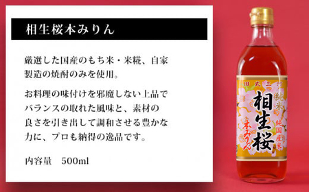 相生桜本みりん＆一糀ノンアルコール吟醸甘酒(みりん500ml×2本・甘酒500g×1本)・Y065-14