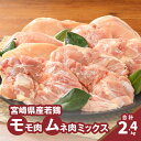 【ふるさと納税】【レビューキャンペーン対象】モモ肉ムネ肉ミックス【計2.4kg】 - 鶏むね肉 鶏もも肉 1袋300g 小分け 真空パック 詰め合わせセット 精肉セット 宮崎県産鶏肉 送料無料 【宮崎県木城町】