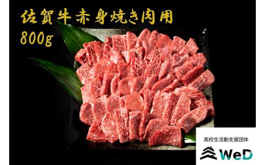 
佐賀牛赤身焼肉用
