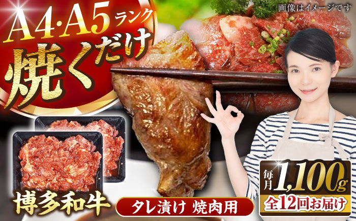 
                  【全12回定期便】【A4〜A5】博多和牛 焼肉用 タレ漬 1.1kg（550g×2個）《豊前市》【株式会社木村食品】[VDZ083] 焼肉 味付き肉 小分け 冷凍 牛肉 和牛 国産牛 お肉 肉 焼肉用 たれ漬 焼肉 焼き肉 味付き肉 味付き 九州 福岡県 12回
                