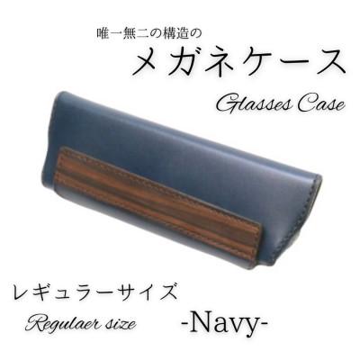 ふるさと納税 村上市 【こだわりの革アイテム】メガネケース(ネイビー)[レギュラーサイズ]1087004　牛革