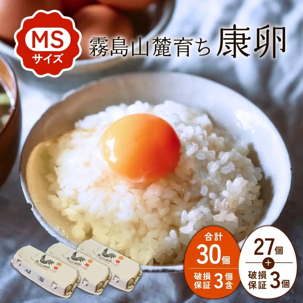 卵 霧島山麓育ち こだわり卵 康卵 計 30個（27個 + 割れ保証 3個）たまご 玉子 卵焼き 玉子焼き 生卵 鶏卵 国産 宮崎県産 送料無料