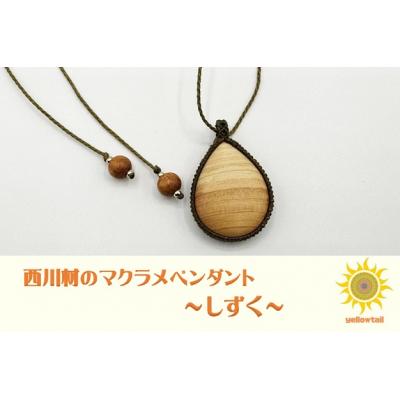 ふるさと納税 飯能市 西川材ペンダント(しずく)