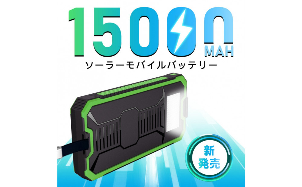 【グリーン】モバイルバッテリー 15000mAh大容量 2in1 ソーラーパネルを搭載 太陽光充電 LEDライト付き 3台同時充電 USB-A出力ポート Type-C出/入力 iPhone17/16充