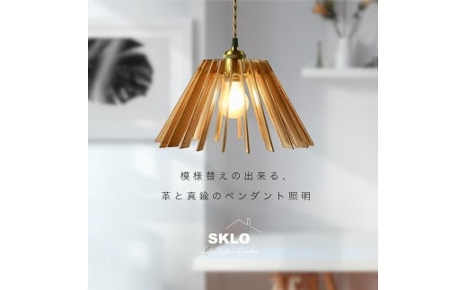 
SKLO 模様替えの出来る 革と真鍮のペンダント照明

