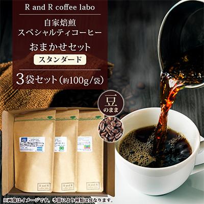 ふるさと納税 諫早市 自家焙煎スペシャルティコーヒーおまかせセット　スタンダード(豆のまま)