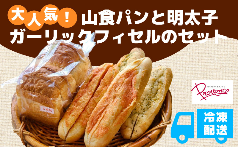 
            山食とフィセル2種  山食 明太子 ガーリック 高級小麦 長時間発酵 もちもち食感 福知山市 京都府 FCEE002
          