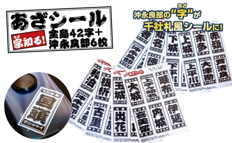 
            字知る！あざシール全島 42字＋沖永良部 6枚　W068-003
          