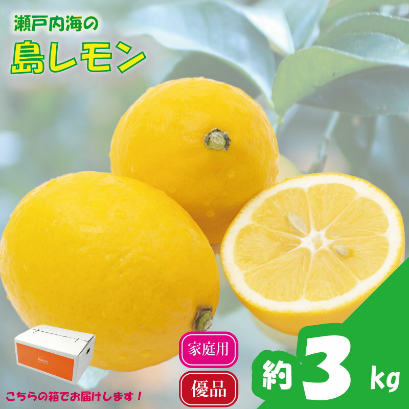 【ふるさと納税】 【先行予約】 瀬戸内海の島レモン (優品・家庭用) 3kg | レモン 檸檬 れもん フルーツ 【2026年3月中旬頃から発送予定】新鮮 柑橘 ふるーつ 果物 くだもの 農家直送 産地直送 期間限定 愛媛県 松山市 ココオ Koko'o