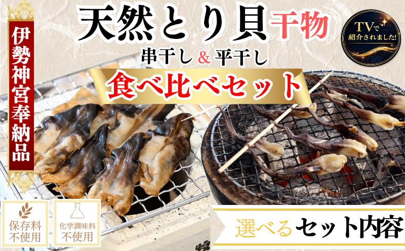 
                  容量 選べる 【伊勢神宮外宮品】 食べ比べ 天然 とり貝 干物 贅沢 2種 セット 各1～2袋 串干し 平干し 酒の肴 岬だより 愛知県 南知多町 人気 おすすめ
                