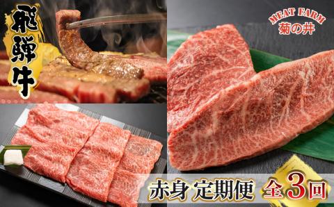 【定期便 3回】飛騨牛 菊の井 赤身 定期便 3回 (ステーキ / 焼き肉 / しゃぶしゃぶ) イチボ ランプ もも 4-5人前 おすすめ 牛肉 ブランド牛 肉ギフト 下呂温泉【70-A】