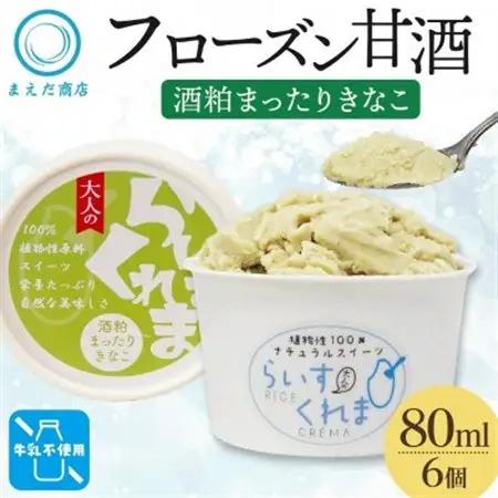 フローズン甘酒 らいすくれま 酒粕 まったりきなこ 80ml×6個 北海道 帯広市【配送不可地域：離島】【1609018】