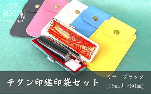 チタン 印鑑 印袋 セット ( 15mm 丸 ミラー ブラック ) 実印 銀行印 認印 はんこ ハンコ 判子 カラー 印袋 白 ピンク 水色 黄色 グレー 印鑑 ケース 付き はんのウチダ 静岡県 牧之原市