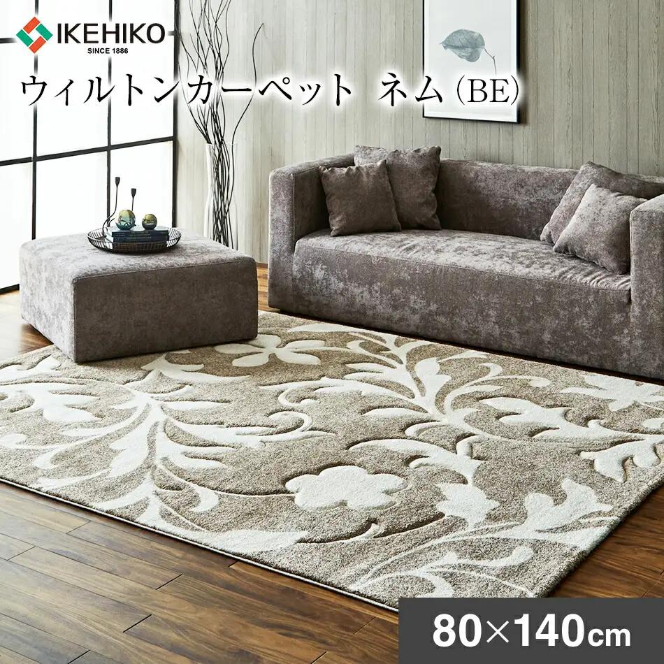 ウィルトンカーペット ネム 80×140ｃｍ ＢＥAA448