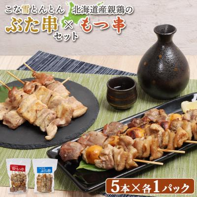 ふるさと納税 恵庭市 こな雪とんとんぶた串×北海道産親鶏のもつ串セット【810021】