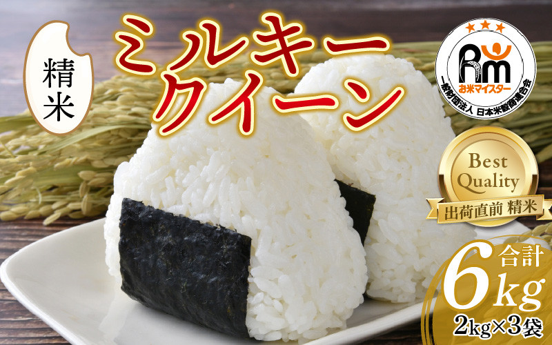 
【令和6年産 新米】ミルキークイーン 2kg×3（計6kg）精米《お米マイスターが発送直前に精米！》／ 福井県産 ブランド米 ご飯 白米 新鮮
